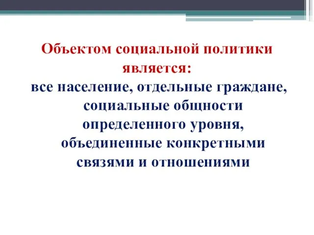 Объектом социальной политики является: все население, отдельные граждане, социальные общности