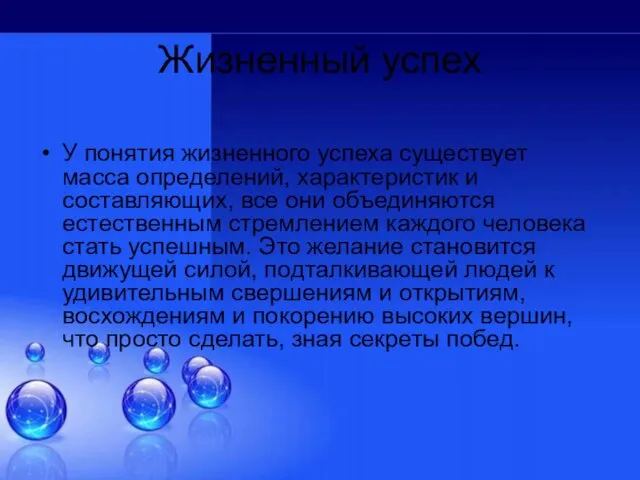 Жизненный успех У понятия жизненного успеха существует масса определений, характеристик и составляющих, все