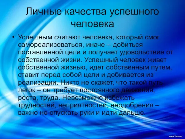 Личные качества успешного человека Успешным считают человека, который смог самореализоваться, иначе – добиться