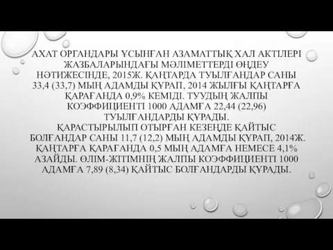 АХАТ ОРГАНДАРЫ ҰСЫНҒАН АЗАМАТТЫҚ ХАЛ АКТІЛЕРІ ЖАЗБАЛАРЫНДАҒЫ МӘЛІМЕТТЕРДІ ӨҢДЕУ НӘТИЖЕСІНДЕ,