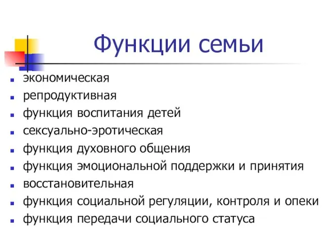 Функции семьи экономическая репродуктивная функция воспитания детей сексуально-эротическая функция духовного общения функция эмоциональной