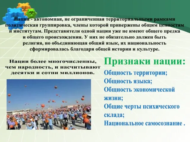 Нация - автономная, не ограниченная территориальными рамками политическая группировка, члены