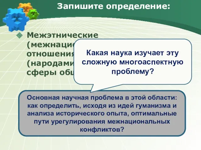 Запишите определение: Межэтнические (межнациональные) отношения – отношения между этносами (народами),