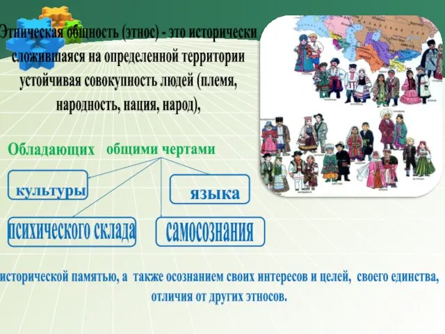 Этническая общность (этнос) - это исторически сложившаяся на определенной территории