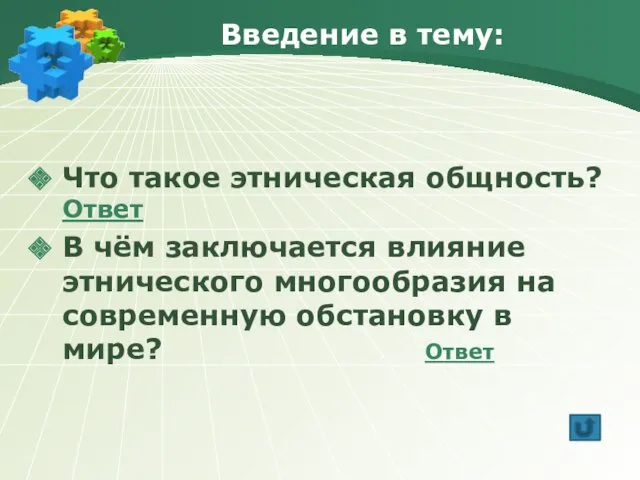 Введение в тему: Что такое этническая общность? Ответ В чём