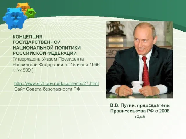 КОНЦЕПЦИЯ ГОСУДАРСТВЕННОЙ НАЦИОНАЛЬНОЙ ПОЛИТИКИ РОССИЙСКОЙ ФЕДЕРАЦИИ (Утверждена Указом Президента Российской