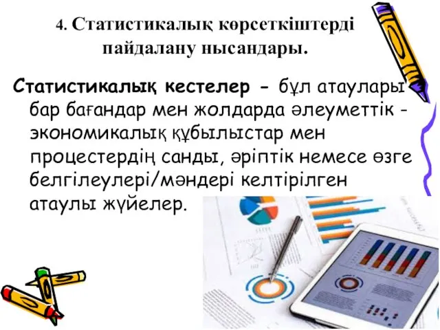 4. Статистикалық көрсеткіштерді пайдалану нысандары. Статистикалық кестелер - бұл атаулары