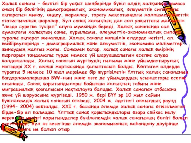 Халық санағы - белгілі бір уақыт шеңберінде бүкіл елдің халқының