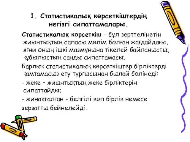 1. Статистикалық көрсеткіштердің негізгі сипаттамалары. Статистикалық көрсеткіш - бұл зерттелінетін