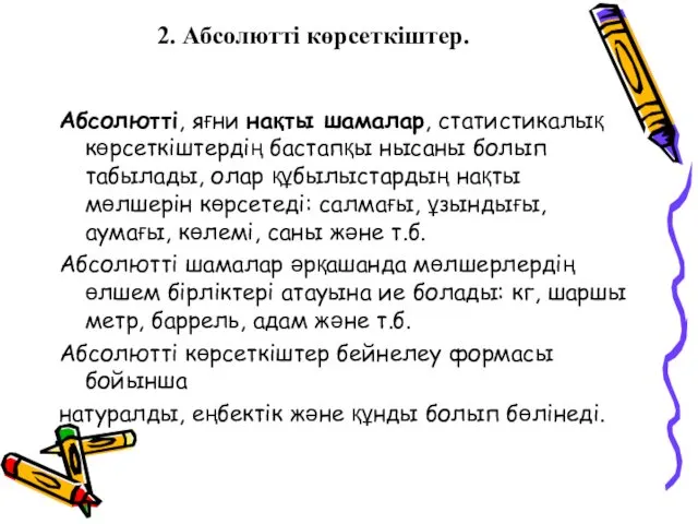 2. Абсолютті көрсеткіштер. Абсолютті, яғни нақты шамалар, статистикалық көрсеткіштердің бастапқы