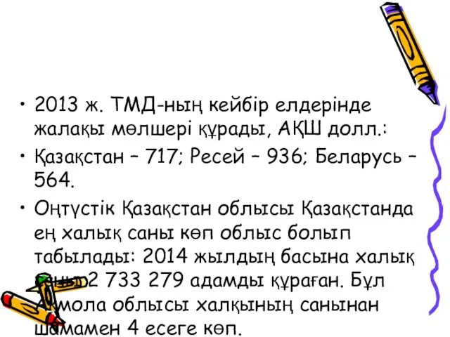 2013 ж. ТМД-ның кейбір елдерінде жалақы мөлшері құрады, АҚШ долл.: