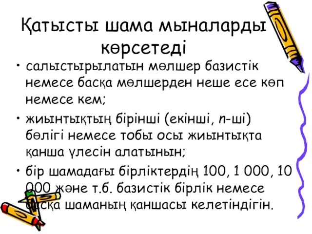 Қатысты шама мыналарды көрсетеді салыстырылатын мөлшер базистік немесе басқа мөлшерден