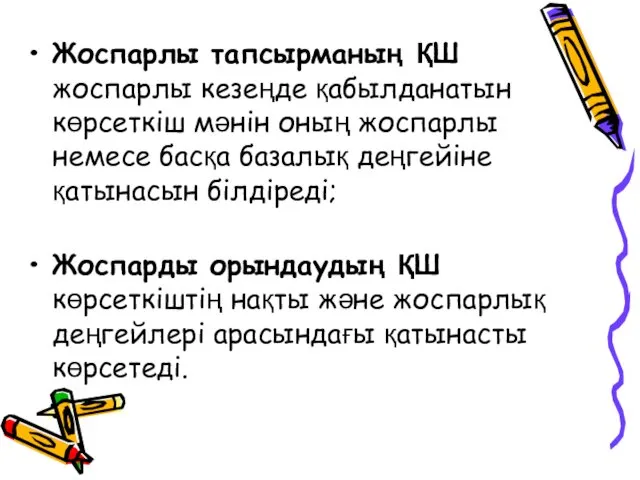 Жоспарлы тапсырманың ҚШ жоспарлы кезеңде қабылданатын көрсеткіш мәнін оның жоспарлы