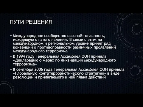 ПУТИ РЕШЕНИЯ Международное сообщество осознаёт опасность, исходящую от этого явления.