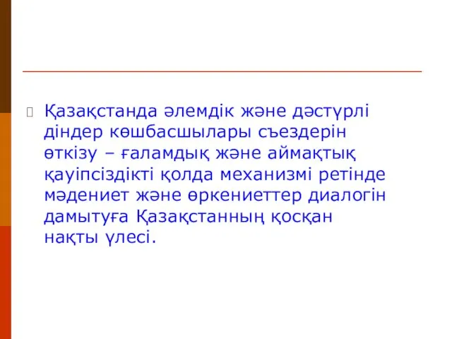 Қазақстанда әлемдік және дәстүрлі діндер көшбасшылары съездерін өткізу – ғаламдық