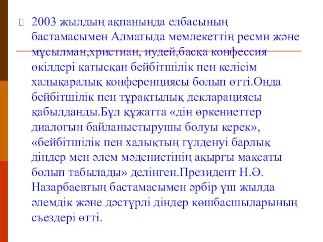 2003 жылдың ақпанында елбасының бастамасымен Алматыда мемлекеттің ресми және мұсылман,христиан,