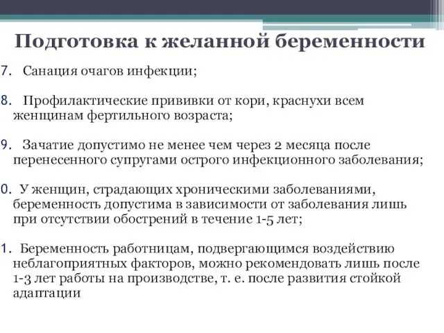 Подготовка к желанной беременности Санация очагов инфекции; Профилактические прививки от