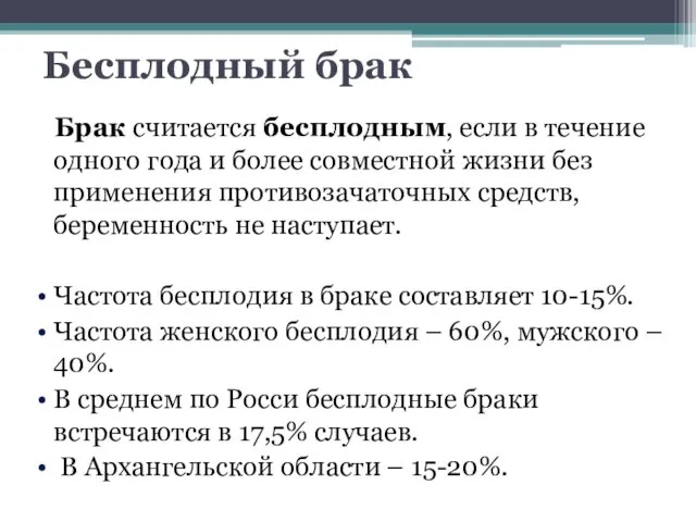 Бесплодный брак Брак считается бесплодным, если в течение одного года