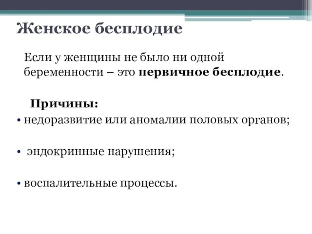 Женское бесплодие Если у женщины не было ни одной беременности