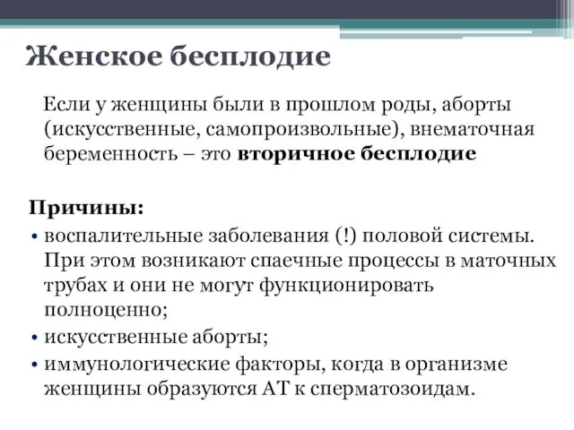 Женское бесплодие Если у женщины были в прошлом роды, аборты