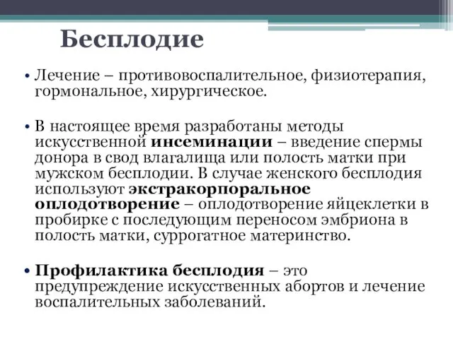 Бесплодие Лечение – противовоспалительное, физиотерапия, гормональное, хирургическое. В настоящее время