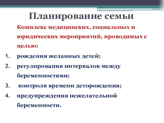 Планирование семьи Комплекс медицинских, социальных и юридических мероприятий, проводимых с