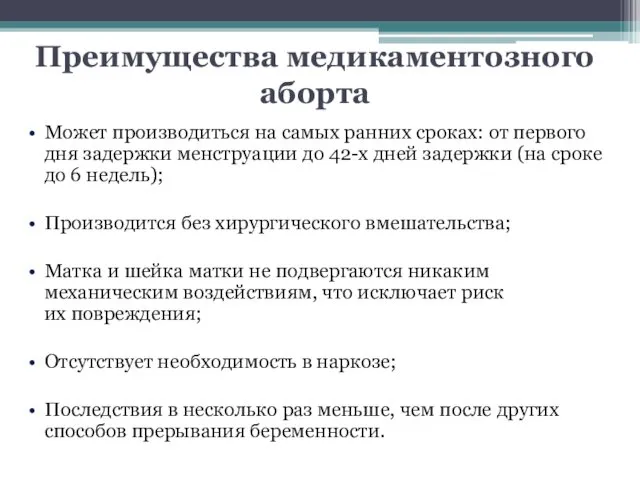 Преимущества медикаментозного аборта Может производиться на самых ранних сроках: от