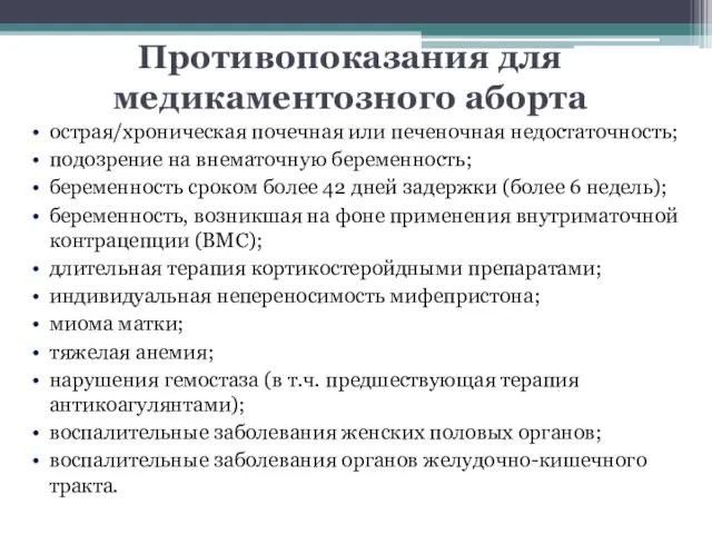 Противопоказания для медикаментозного аборта острая/хроническая почечная или печеночная недостаточность; подозрение