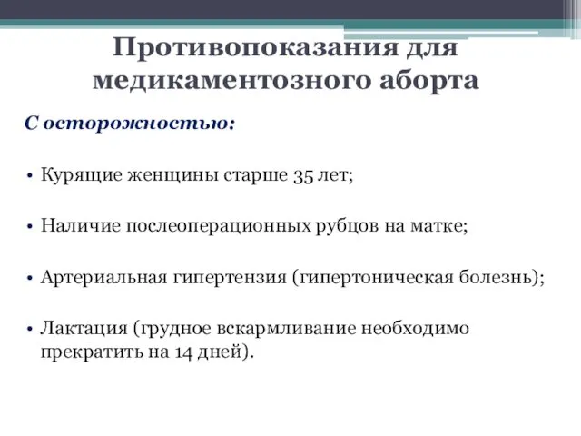 Противопоказания для медикаментозного аборта С осторожностью: Курящие женщины старше 35