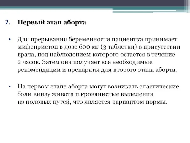 Первый этап аборта Для прерывания беременности пациентка принимает мифепристон в