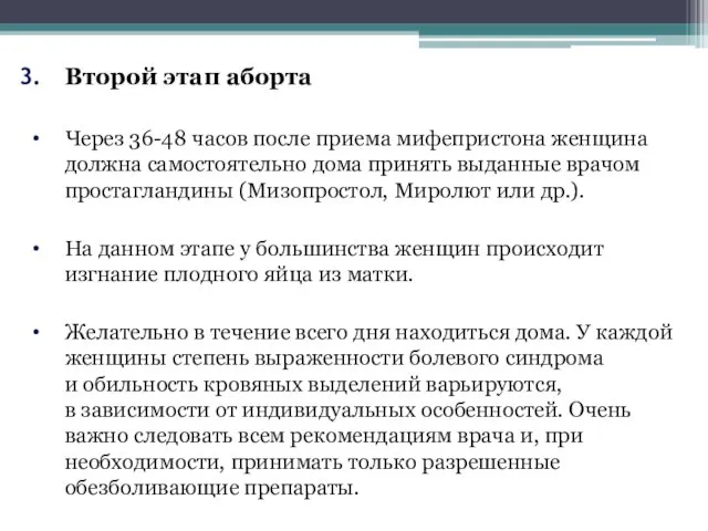 Второй этап аборта Через 36-48 часов после приема мифепристона женщина