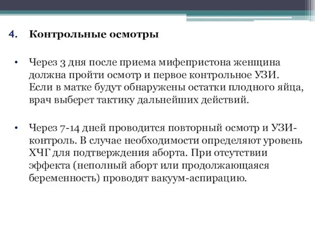 Контрольные осмотры Через 3 дня после приема мифепристона женщина должна