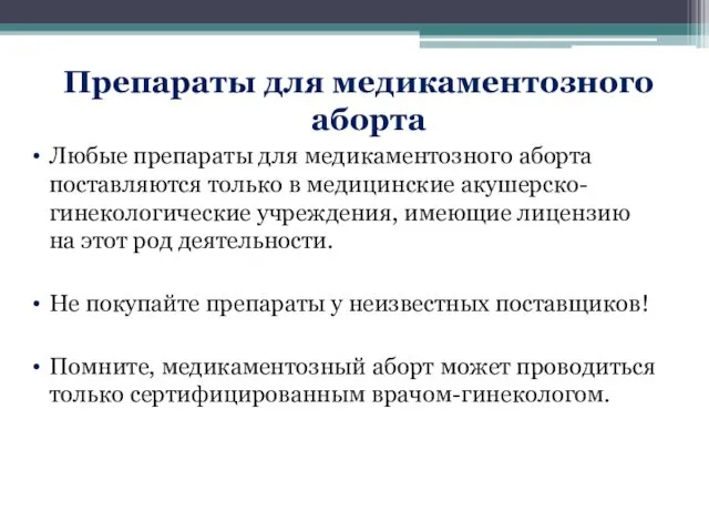 Препараты для медикаментозного аборта Любые препараты для медикаментозного аборта поставляются