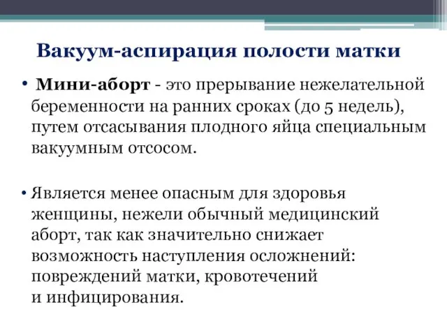 Вакуум-аспирация полости матки Мини-аборт - это прерывание нежелательной беременности на