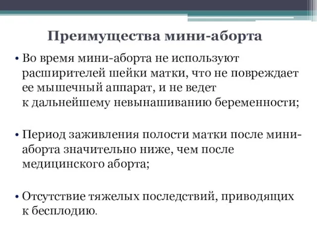 Преимущества мини-аборта Во время мини-аборта не используют расширителей шейки матки,