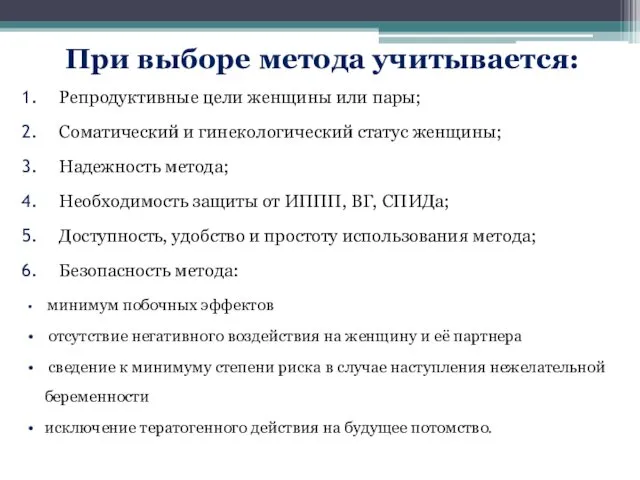 При выборе метода учитывается: Репродуктивные цели женщины или пары; Соматический