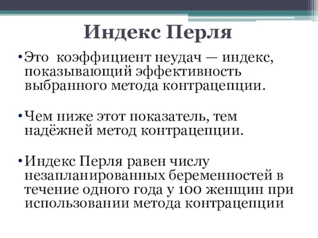 Индекс Перля Это коэффициент неудач — индекс, показывающий эффективность выбранного