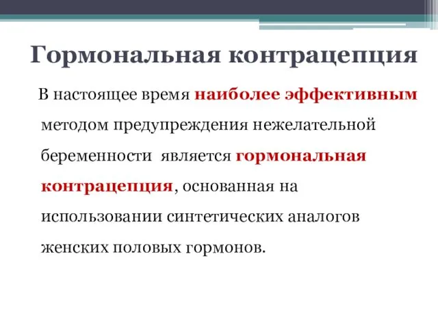 Гормональная контрацепция В настоящее время наиболее эффективным методом предупреждения нежелательной