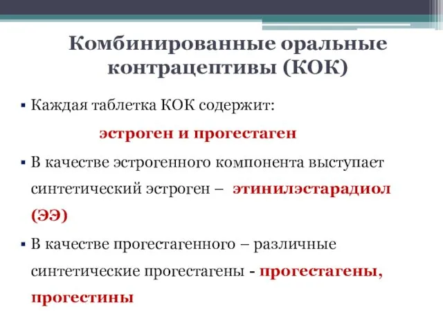 Комбинированные оральные контрацептивы (КОК) Каждая таблетка КОК содержит: эстроген и