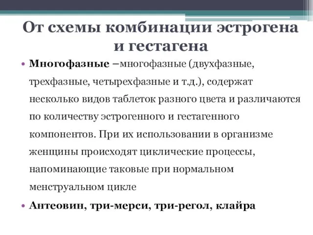 От схемы комбинации эстрогена и гестагена Многофазные –многофазные (двухфазные, трехфазные,