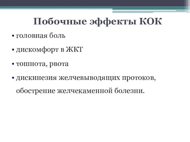 Побочные эффекты КОК головная боль дискомфорт в ЖКТ тошнота, рвота дискинезия желчевыводящих протоков, обострение желчекаменной болезни.