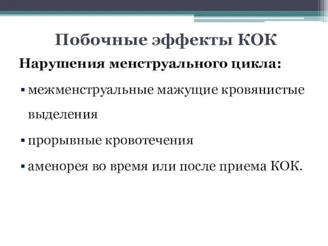 Побочные эффекты КОК Нарушения менструального цикла: межменструальные мажущие кровянистые выделения