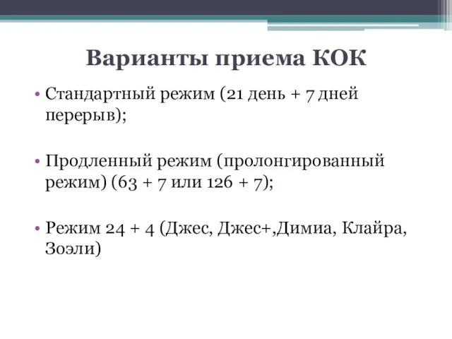 Варианты приема КОК Стандартный режим (21 день + 7 дней