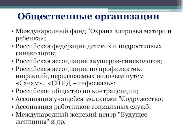 Общественные организации Международный фонд "Охрана здоровья матери и ребенка«; Российская