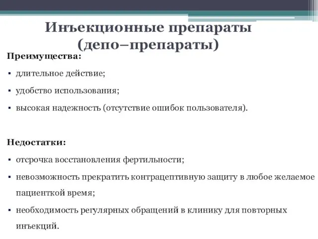 Инъекционные препараты (депо–препараты) Преимущества: длительное действие; удобство использования; высокая надежность