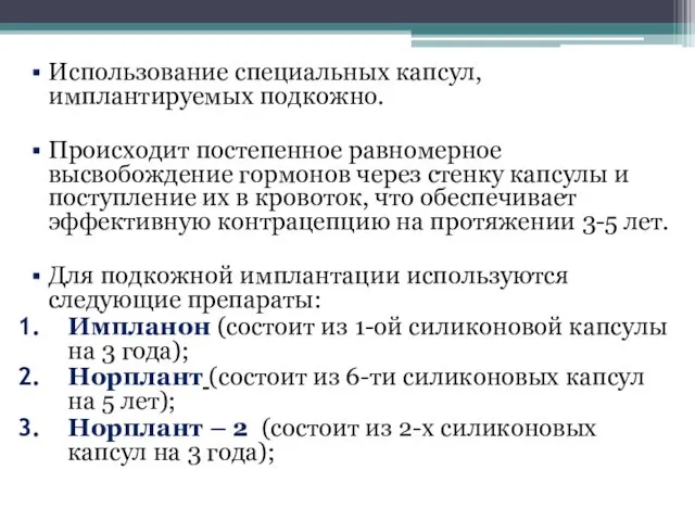 Использование специальных капсул, имплантируемых подкожно. Происходит постепенное равномерное высвобождение гормонов