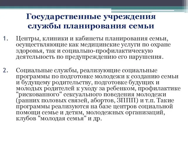 Государственные учреждения службы планирования семьи Центры, клиники и кабинеты планирования