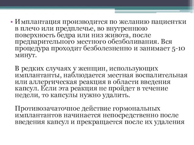 Имплантация производится по желанию пациентки в плечо или предплечье, во