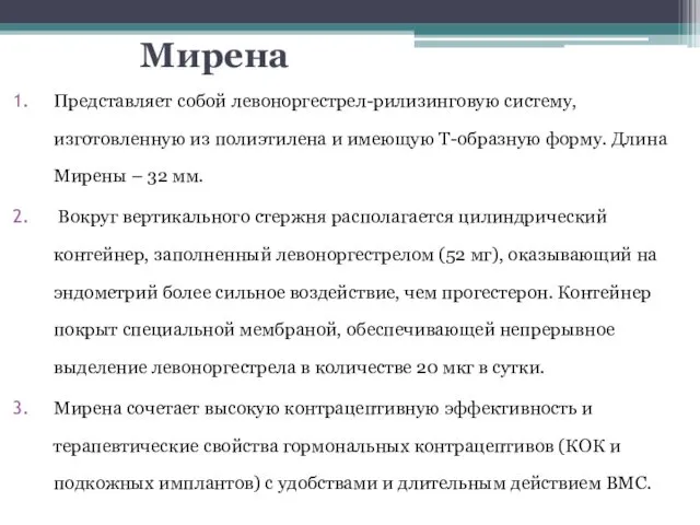 Мирена Представляет собой левоноргестрел-рилизинговую систему, изготовленную из полиэтилена и имеющую