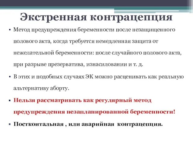 Экстренная контрацепция Метод предупреждения беременности после незащищенного полового акта, когда